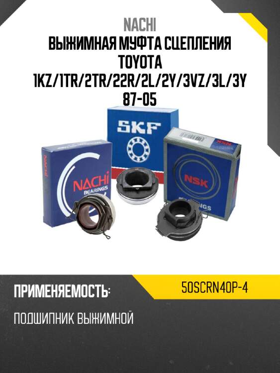 Выжимная муфта сцепления toyota 1kz nachi 50scrn40p-4
