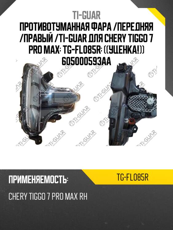 Противотуманная фара /передняя /правый /ti-guar для chery tiggo 7 pro max  tg-fl085r  ((уценка!)) 605000593aa