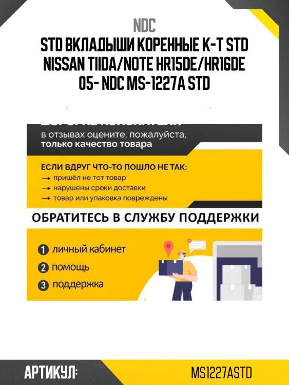 Std вкладыши коренные к-т std nissan tiida/note hr15de/hr16de 05- ndc ms-1227a std