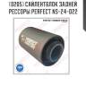 Сайлентблок задней рессоры perfect ns-24-d22 perfect ns-24-d22