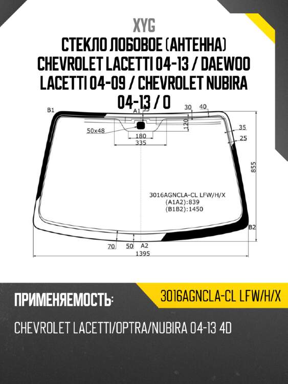 Стекло лобовое антенна chevrolet lacetti 04-13  xyg 3016agncla-cl lfw/h/x