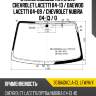 Стекло лобовое антенна chevrolet lacetti 04-13  xyg 3016agncla-cl lfw/h/x