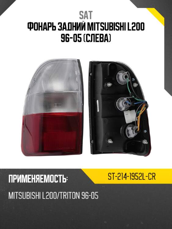 Фонарь задний mitsubishi l200 96-05 слева sat st-214-1952l-cr