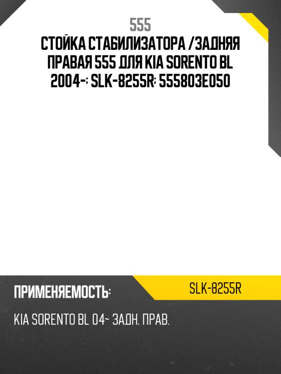 Стойка стабилизатора, задняя правая 555 slk8255r