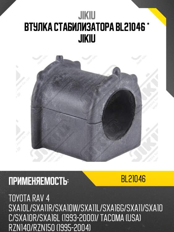 Втулка стабилизатора  toyota rav 4 sxa10 jan 93 jan 0 bl21046 jikiu