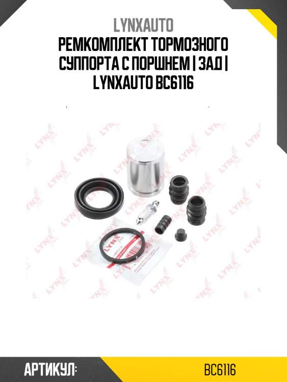 Ремкомплект тормозного суппорта с поршнем | зад | lynxauto bc6116