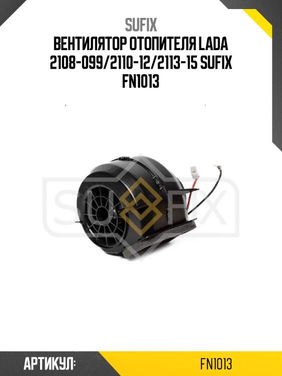 Вентилятор отопителя lada 2108-099/2110-12/2113-15 sufix fn1013