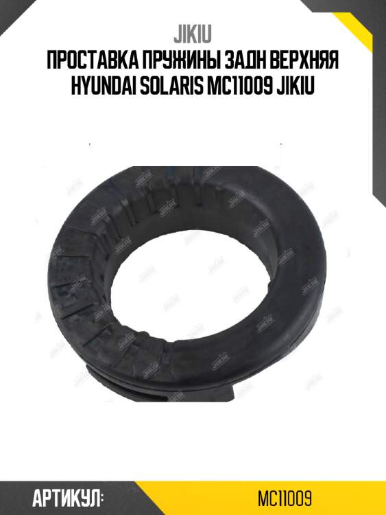 Проставка пружины задн верхняя hyundai solaris mc11009 jikiu