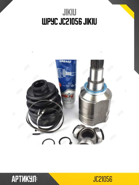 Шрус jc21056 jikiu