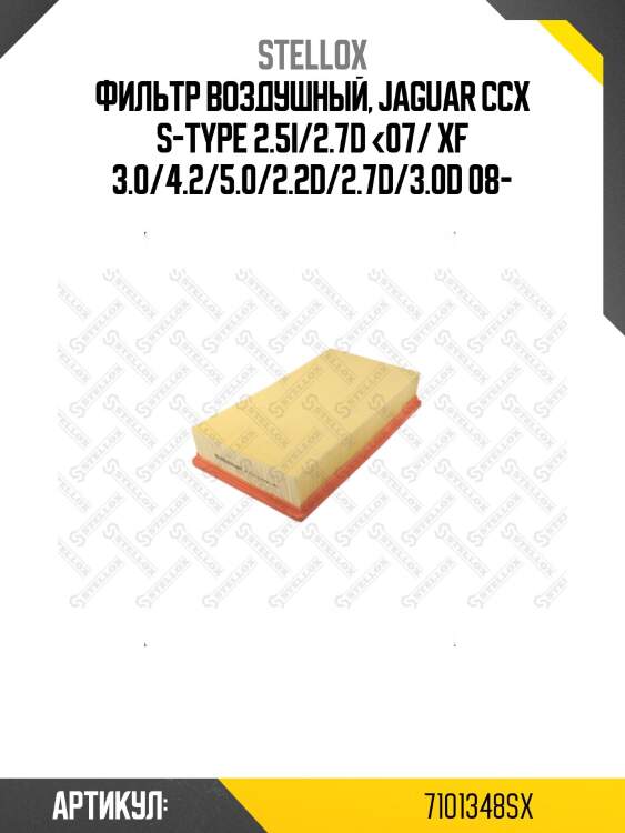 Фильтр воздушный, jaguar ccx s-type 2.5i/2.7d <07/ xf 3.0/4.2/5.0/2.2d/2.7d/3.0d 08-
