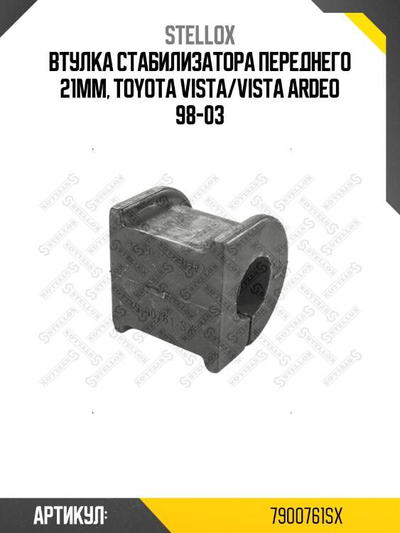 Втулка стабилизатора переднего 21мм, toyota vista/vista ardeo 98-03