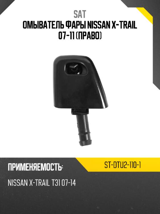 Омыватель фары nissan x-trail 07-11 право sat st-dtu2-110-1