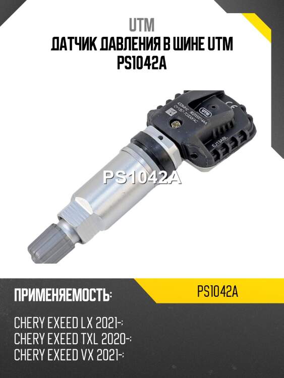 Датчик давления в шине utm ps1042a