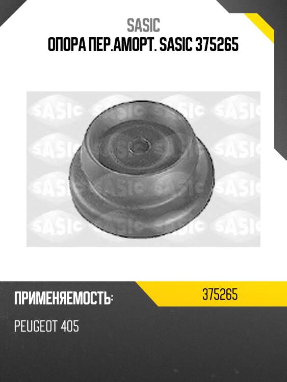 Опора пер.аморт. sasic 375265