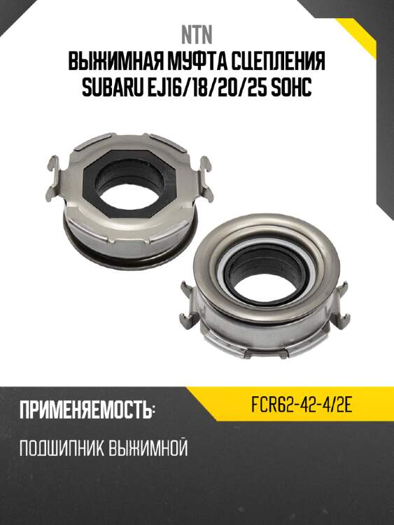 Выжимная муфта сцепления subaru ej16 ntn fcr62-42-4/2e