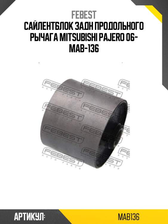 Сайлентблок задн продольного рычага mitsubishi pajero 06- mab-136