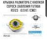 Крышка радиатора с кнопкой сброса давления futaba  rs123   (0.9 кг/см2)