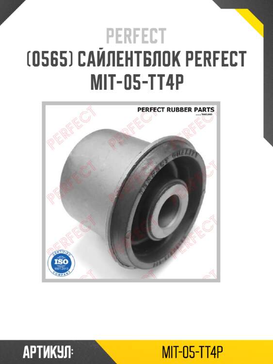 Сайлентблок perfect mit-05-tt4p perfect mit-05-tt4p