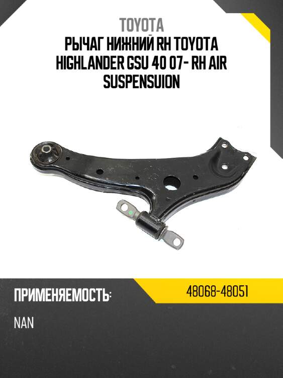Рычаг нижний rh toyota highlander gsu 40 07-  rh air suspensuion toyota 48068-48051