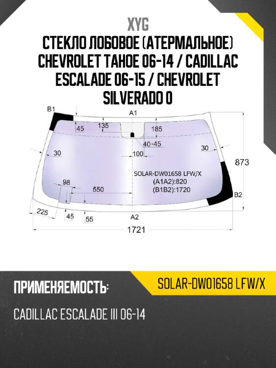 Стекло лобовое атермальное chevrolet tahoe 06-14  xyg solar-dw01658 lfw/x