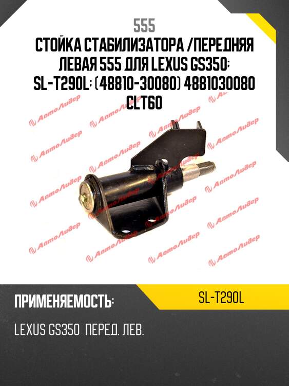 Стойка стабилизатора, передняя левая 555 slt290l