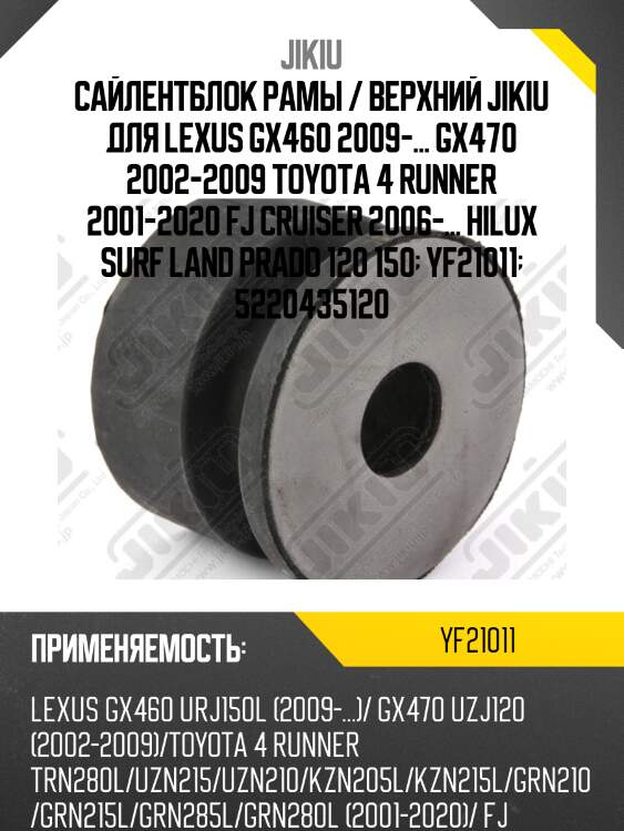 Сайлентблок рамы yf21011 jikiu