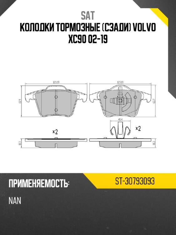 Колодки тормозные сзади volvo xc90 02-19 sat st-30793093