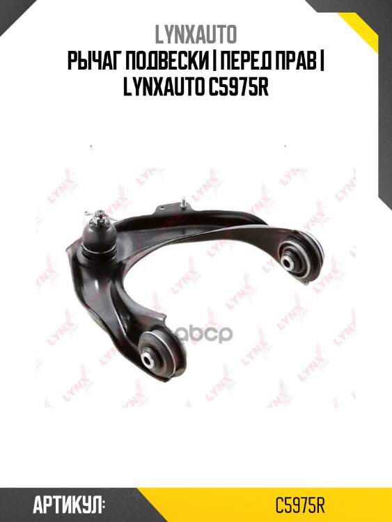 Рычаг подвески | перед прав | lynxauto c5975r