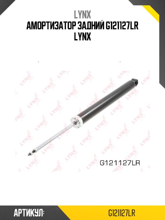 Амортизатор задний g121127lr lynx