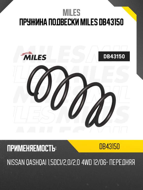 Пружина передней подвески nissan qashqai 1,5dci/2,0/2,0 4wd 12/06- (lesjofors 4062061) db43150 miles