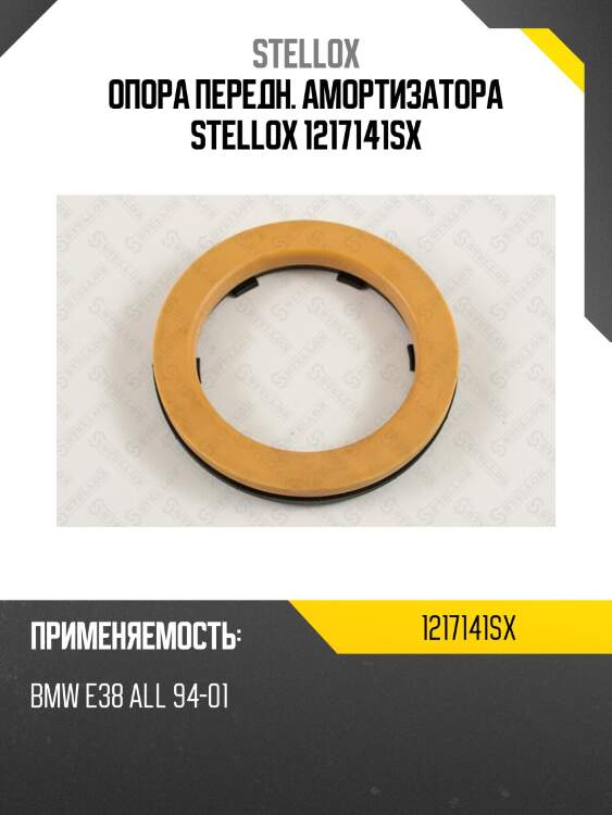 Опора передн. амортизатора stellox 1217141sx