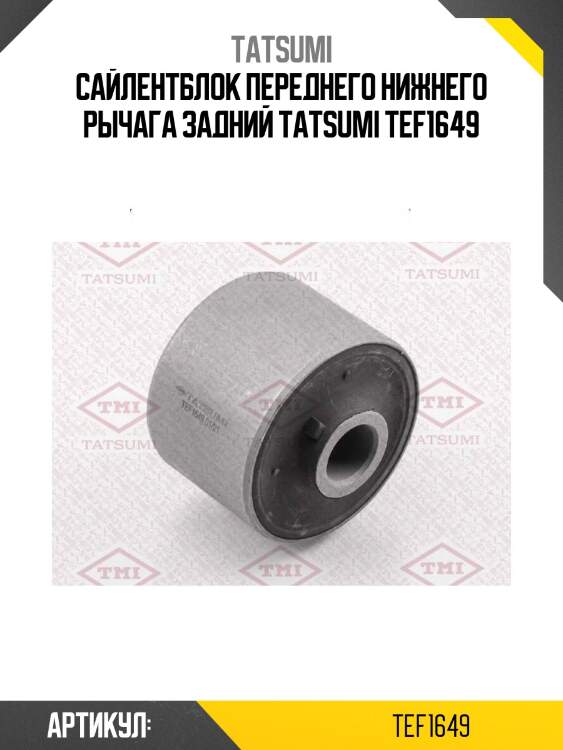 Сайлентблок переднего нижнего рычага задний tatsumi tef1649