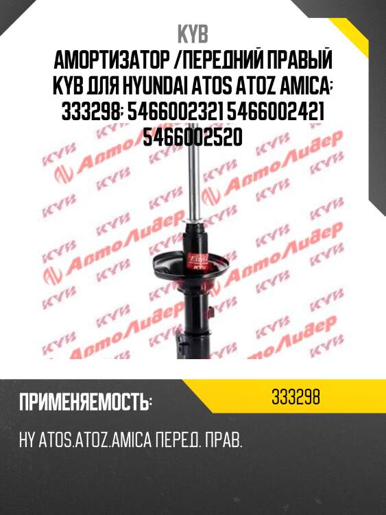 Амортизатор /передний правый kyb для hyundai atos atoz amica  333298  5466002321 5466002421 5466002520