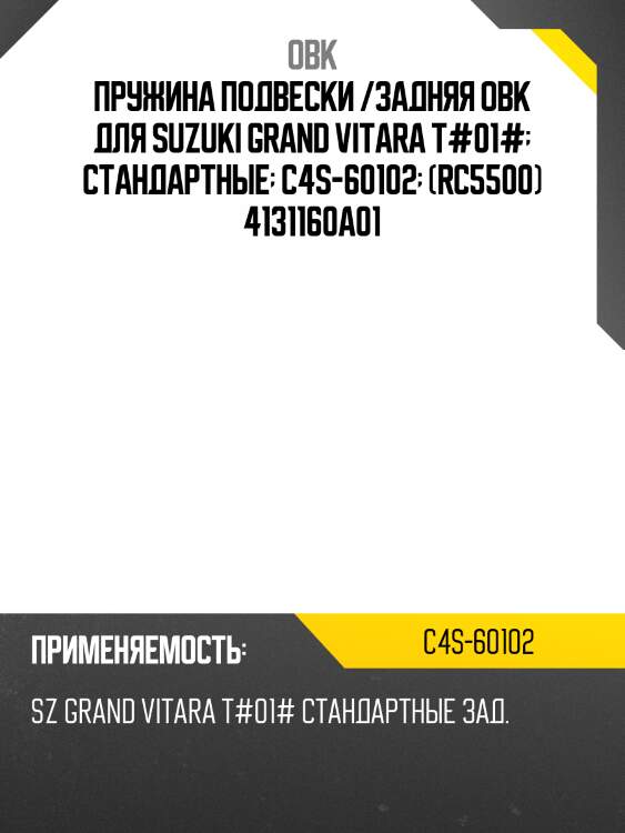 Пружина подвески /задняя obk для suzuki grand vitara t#01#  стандартные  c4s-60102  (rc5500) 4131160a01