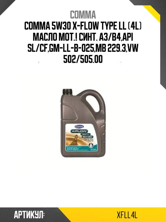 Comma 5w30 x-flow type ll (4l) масло мот.! синт.\ a3/b4,api sl/cf,gm-ll-b-025,mb 229.3,vw 502/505.00