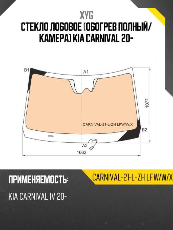 Xyg стекло лобовое обогрев полный xyg carnival21lzhlfwwx