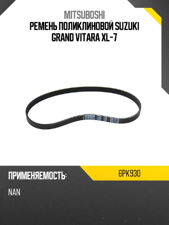 Ремень поликлиновой suzuki grand vitara xl-7 mitsuboshi 6pk930