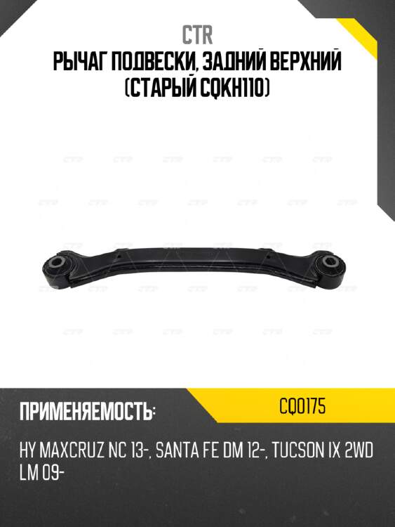 Рычаг подвески, задний верхний (старый cqkh110) ctr cq0175