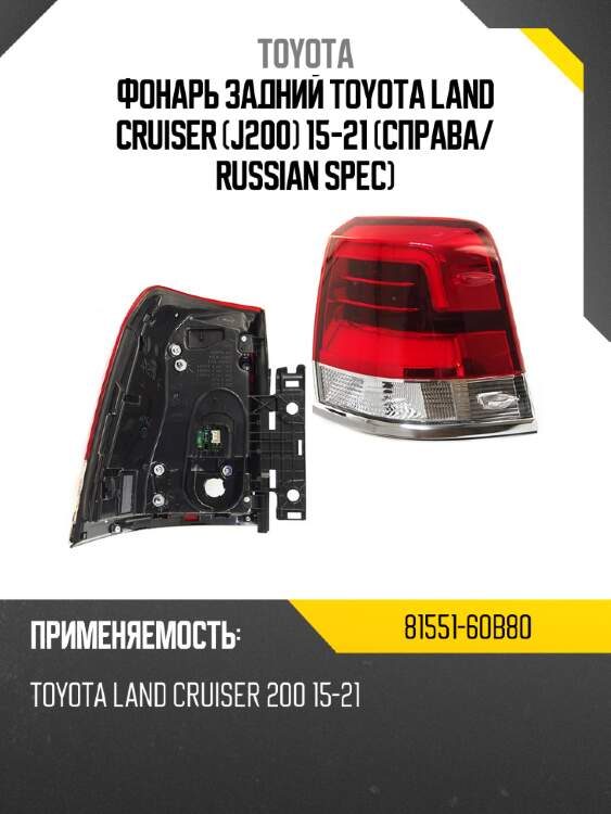 Фонарь задний toyota land cruiser j200 15-21 справа toyota 81551-60b80