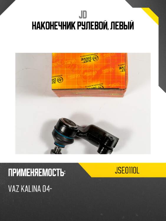 Наконечник рулевой, левый jd jse0110l