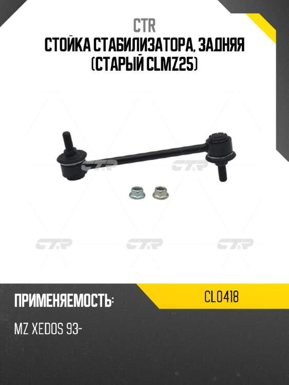 Стойка стабилизатора, задняя (старый clmz25) ctr cl0418
