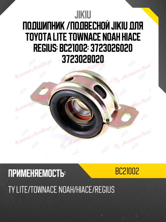 Подшипник подвесной toyota hiace 95-06 bc21002 jikiu