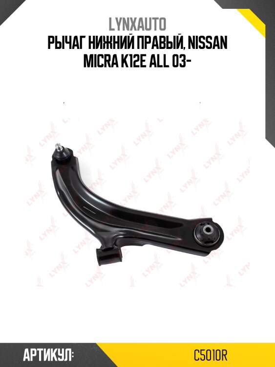 Рычаг подвески нижний | перед прав | lynxauto c5010r
