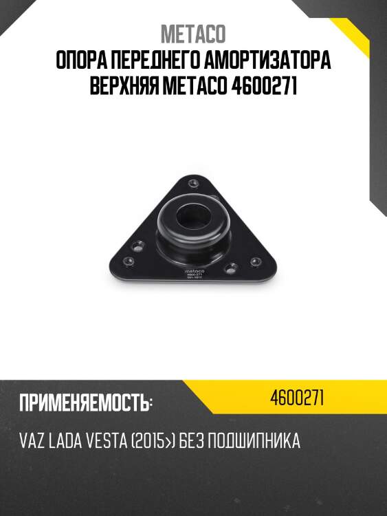 Опора переднего амортизатора верхняя metaco 4600271