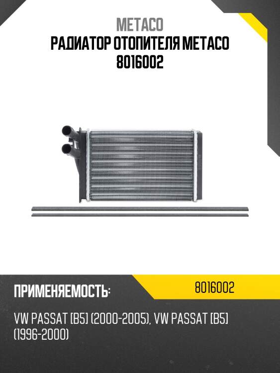 Радиатор отопителя metaco 8016002