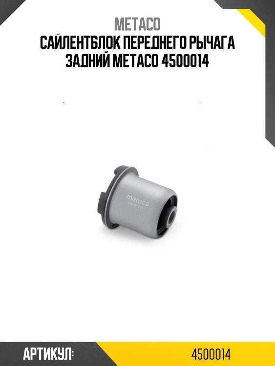 Сайлентблок переднего рычага задний metaco 4500014