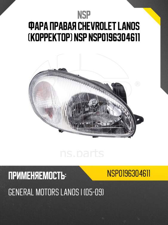 Фара правая chevrolet lanos (корректор) nsp nsp0196304611