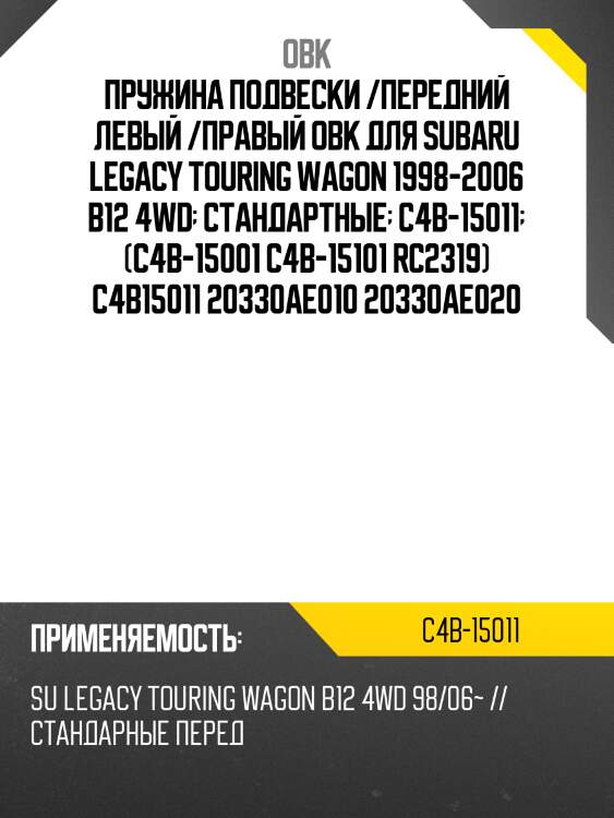 Пружина подвески /передний левый /правый obk для subaru legacy touring wagon 1998-2006 b12 4wd  стандартные  c4b-15011  (c4b-15001 c4b-15101 rc2319) c4b15011 20330ae010 20330ae020