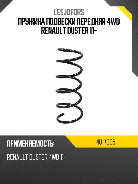 Пружина подвески передняя 4wd renault duster 11- lesjofors 4017005