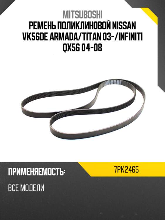 Ремень поликлиновой nissan vk56de armada mitsuboshi 7pk2465